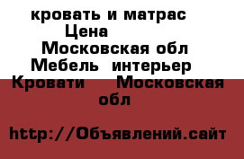 кровать и матрас. › Цена ­ 4 500 - Московская обл. Мебель, интерьер » Кровати   . Московская обл.